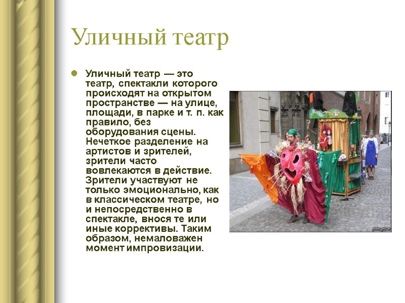 Уличный театр Уличный театр — это театр, спектакли которого происходят на открытом пространстве —